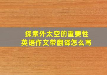 探索外太空的重要性英语作文带翻译怎么写