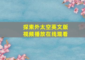 探索外太空英文版视频播放在线观看