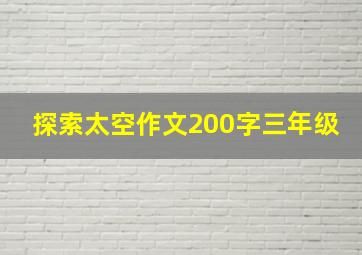 探索太空作文200字三年级