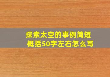 探索太空的事例简短概括50字左右怎么写