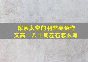 探索太空的利弊英语作文高一八十词左右怎么写