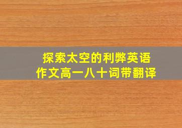 探索太空的利弊英语作文高一八十词带翻译