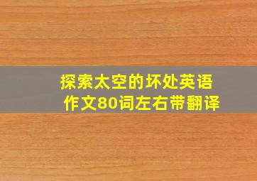 探索太空的坏处英语作文80词左右带翻译