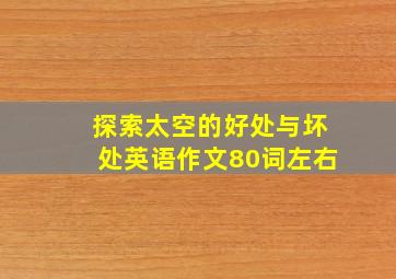 探索太空的好处与坏处英语作文80词左右