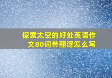 探索太空的好处英语作文80词带翻译怎么写