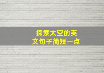 探索太空的英文句子简短一点