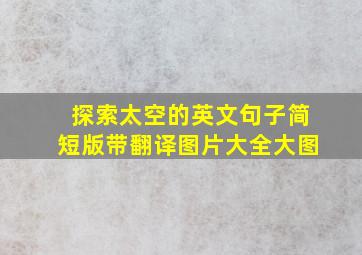 探索太空的英文句子简短版带翻译图片大全大图