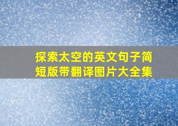 探索太空的英文句子简短版带翻译图片大全集