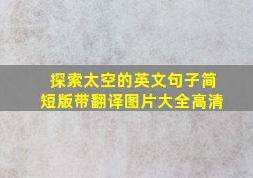 探索太空的英文句子简短版带翻译图片大全高清