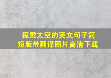 探索太空的英文句子简短版带翻译图片高清下载