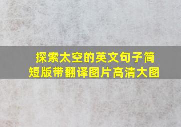 探索太空的英文句子简短版带翻译图片高清大图