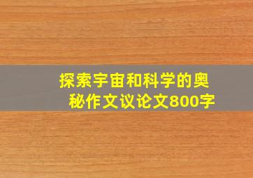 探索宇宙和科学的奥秘作文议论文800字