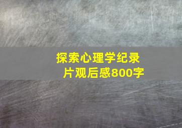 探索心理学纪录片观后感800字