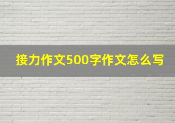 接力作文500字作文怎么写