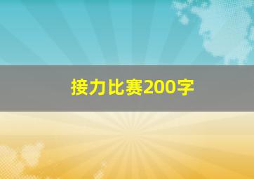 接力比赛200字