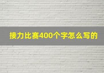 接力比赛400个字怎么写的