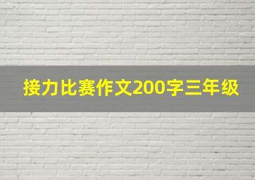 接力比赛作文200字三年级