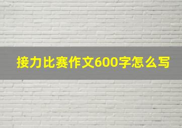 接力比赛作文600字怎么写