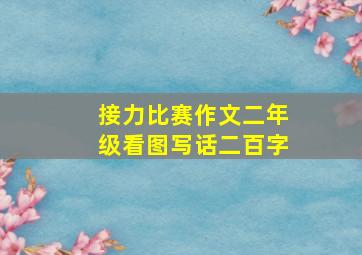 接力比赛作文二年级看图写话二百字