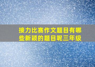 接力比赛作文题目有哪些新颖的题目呢三年级