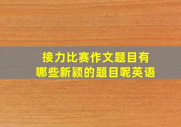 接力比赛作文题目有哪些新颖的题目呢英语