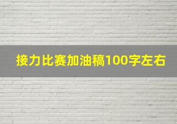 接力比赛加油稿100字左右