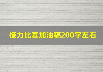 接力比赛加油稿200字左右