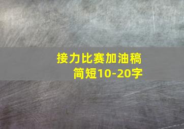 接力比赛加油稿简短10-20字