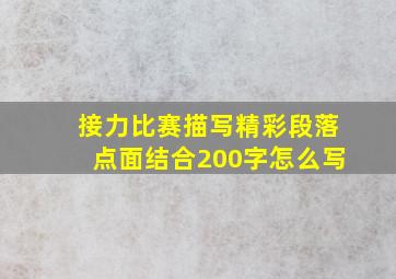 接力比赛描写精彩段落点面结合200字怎么写