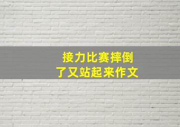 接力比赛摔倒了又站起来作文