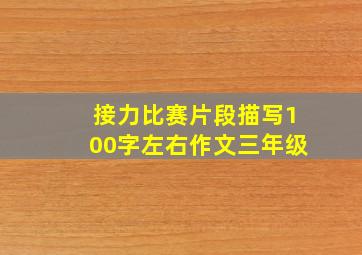 接力比赛片段描写100字左右作文三年级