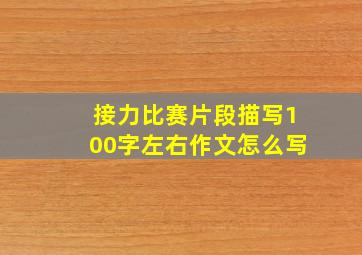 接力比赛片段描写100字左右作文怎么写