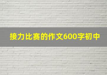 接力比赛的作文600字初中