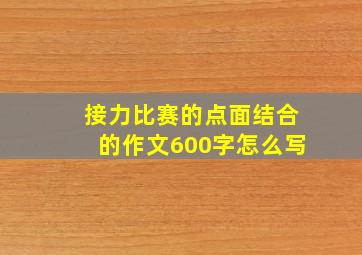 接力比赛的点面结合的作文600字怎么写