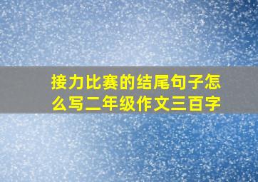 接力比赛的结尾句子怎么写二年级作文三百字