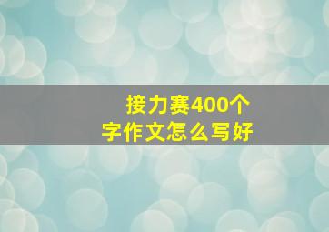 接力赛400个字作文怎么写好