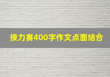 接力赛400字作文点面结合