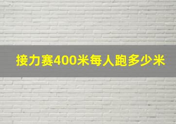 接力赛400米每人跑多少米