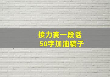 接力赛一段话50字加油稿子