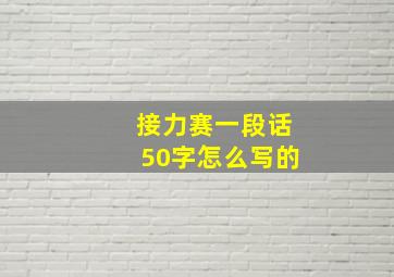 接力赛一段话50字怎么写的