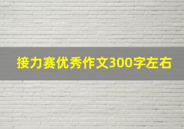 接力赛优秀作文300字左右