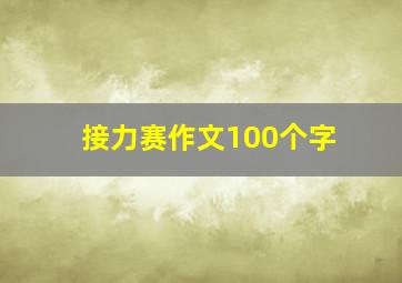 接力赛作文100个字