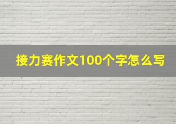 接力赛作文100个字怎么写