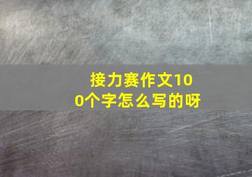 接力赛作文100个字怎么写的呀