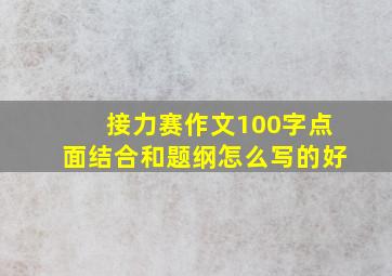 接力赛作文100字点面结合和题纲怎么写的好