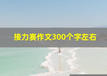 接力赛作文300个字左右