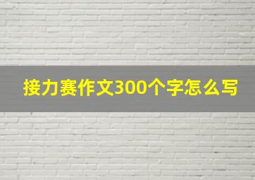 接力赛作文300个字怎么写