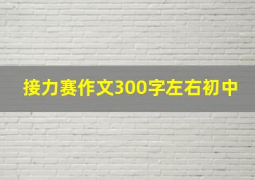 接力赛作文300字左右初中