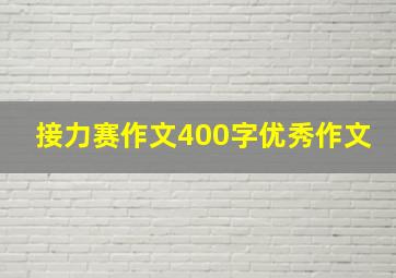 接力赛作文400字优秀作文