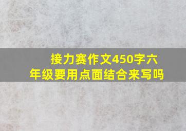 接力赛作文450字六年级要用点面结合来写吗